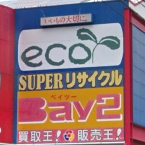 株式会社ベイ南関東産業（リサイクルショップベイツー）