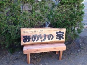 みのりの家