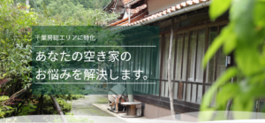 房総空き家活用本舗    株式会社ワンズディー