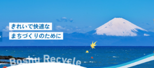 有限会社　房州リサイクル