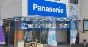 株式会社ユタカ設備工業所